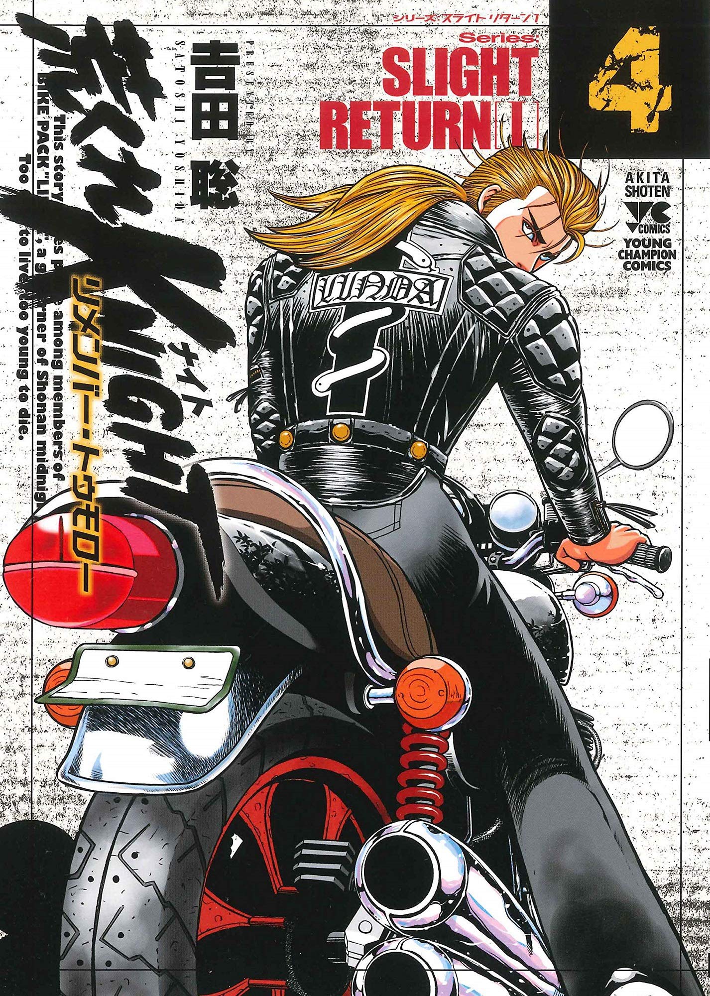 荒くれKNIGHT リメンバー・トゥモロー(4) (ヤングチャンピオン