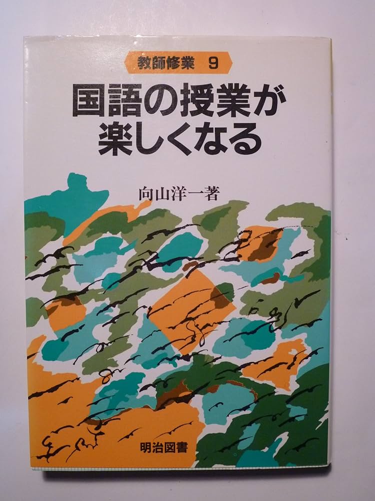 Amazon.co.jp: 国語の授業が楽しくなる : 向山洋一: 本