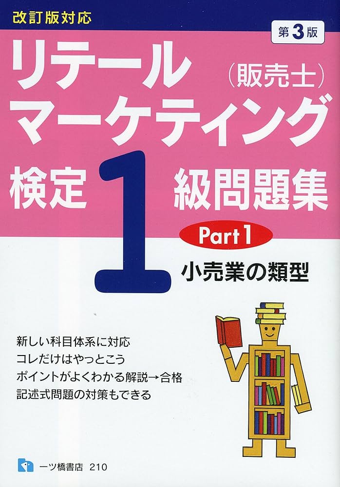 リテールマーケティング (販売士) 検定1級問題集 Part 1 〈小売業の