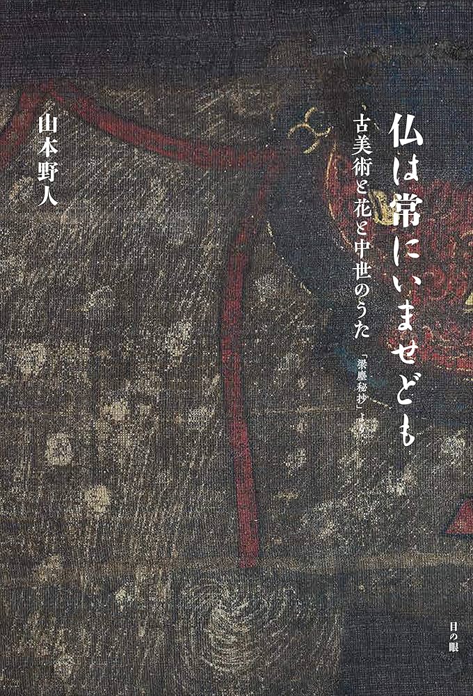 仏は常にいませども 古美術と花と中世のうた 「梁塵秘抄」より | 山本