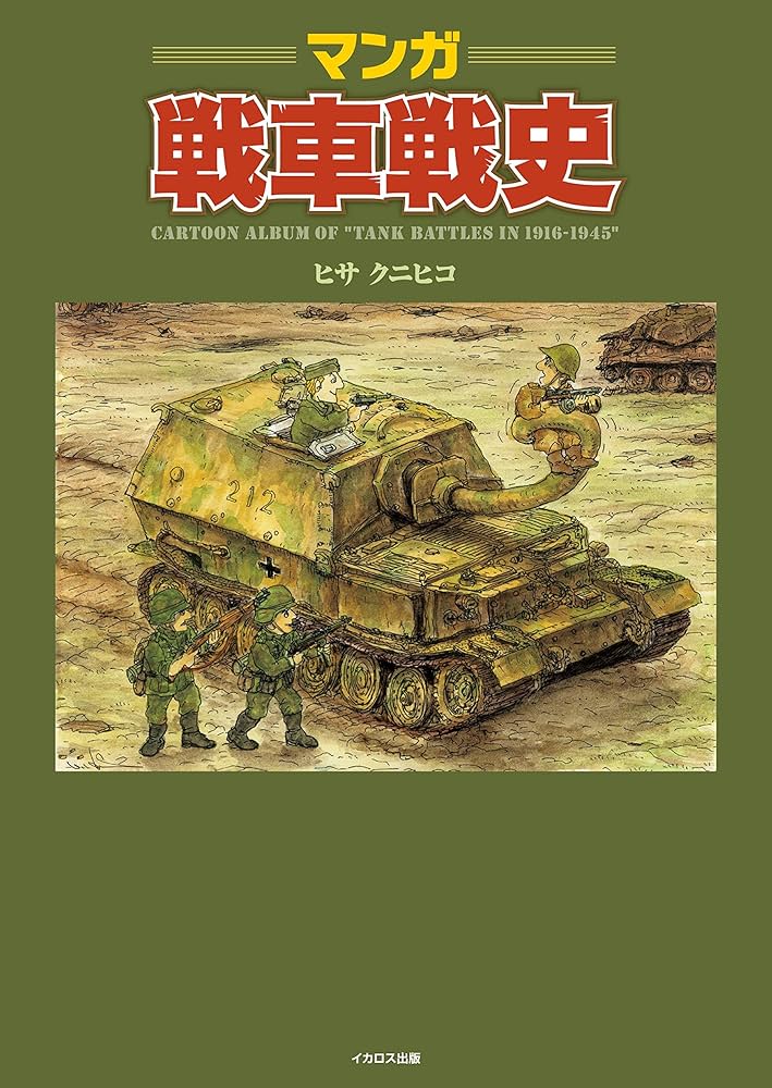 マンガ戦車戦史 (Cartoon Album of 