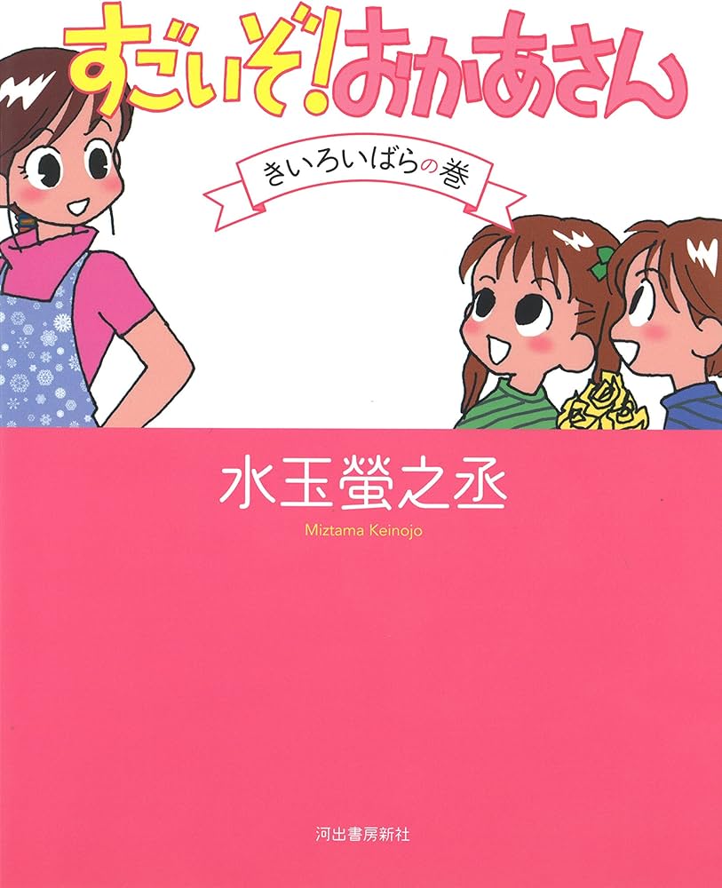 すごいぞ!おかあさん きいろいばらの巻 | 水玉 螢之丞 |本 | 通販 | Amazon