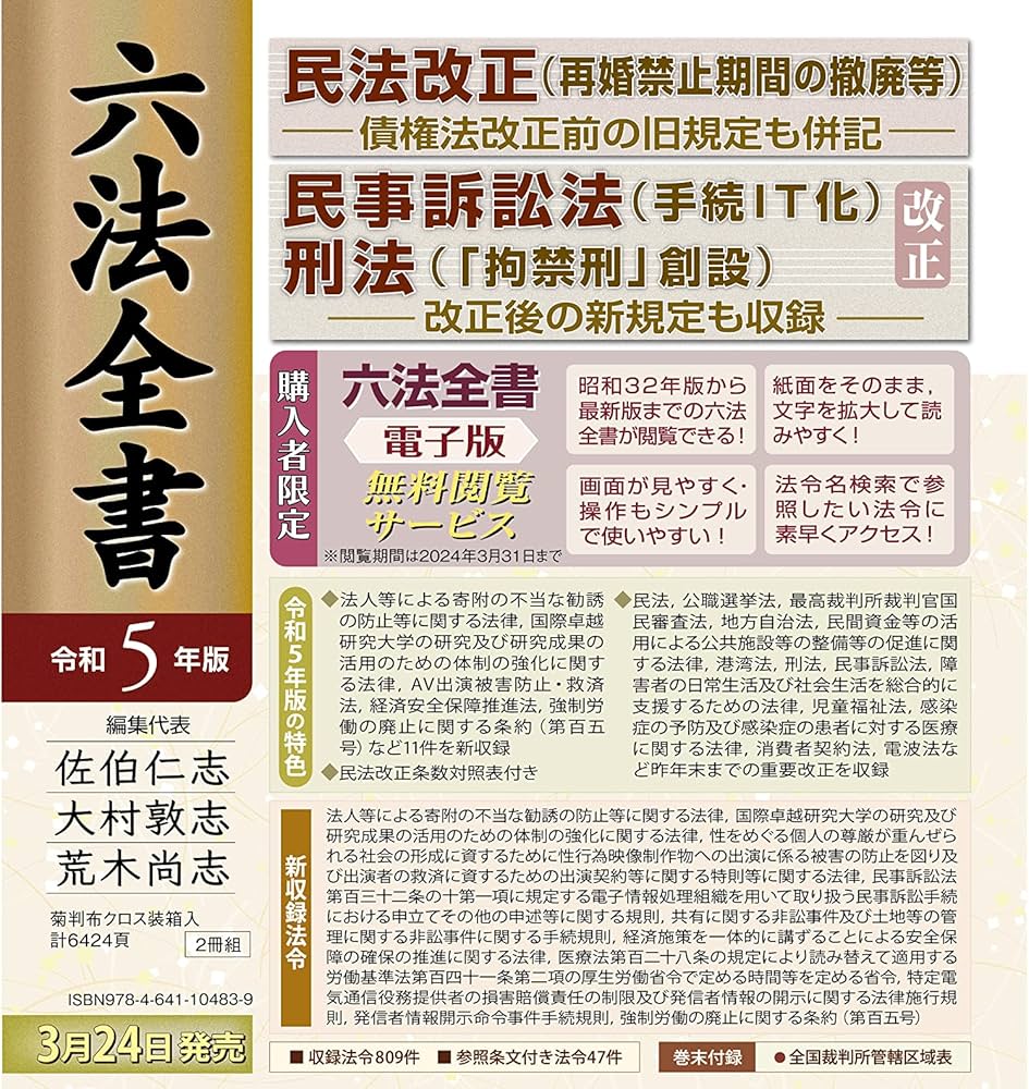 六法全書 令和5年版 (単行本) | 佐伯 仁志, 大村 敦志, 荒木 尚志 |本