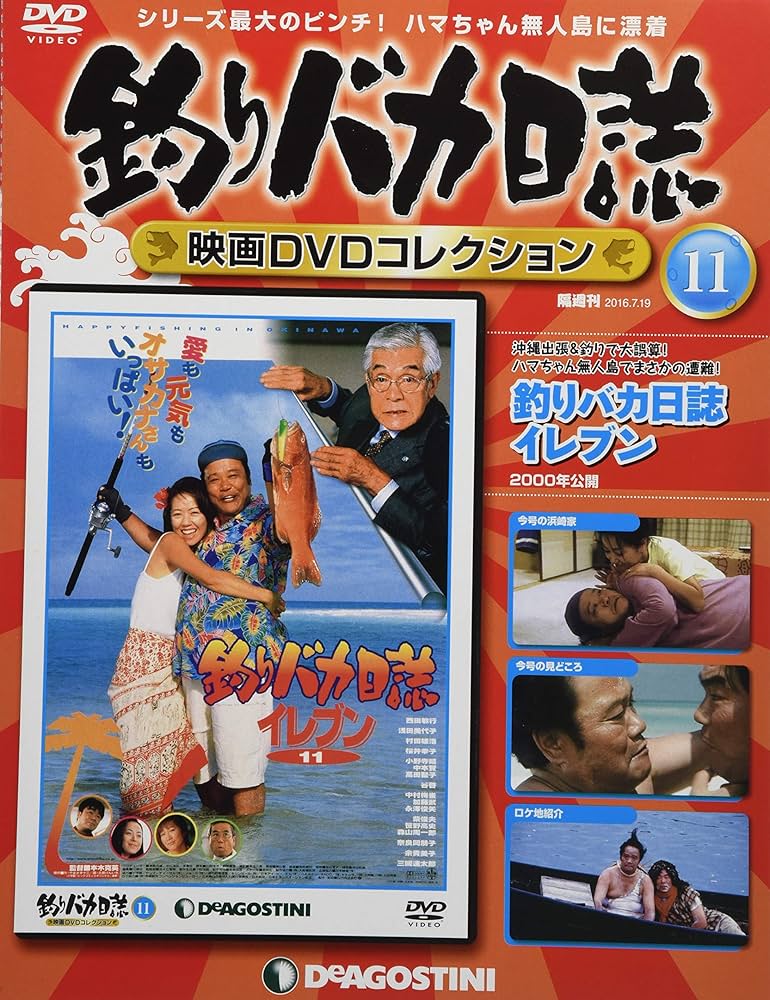 Amazon.co.jp: 釣りバカ日誌 映画DVDコレクション 11号 (釣りバカ日誌