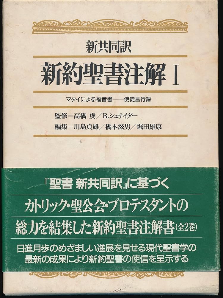 新約聖書注解 1: 新共同訳 | 川島 貞雄 |本 | 通販 | Amazon