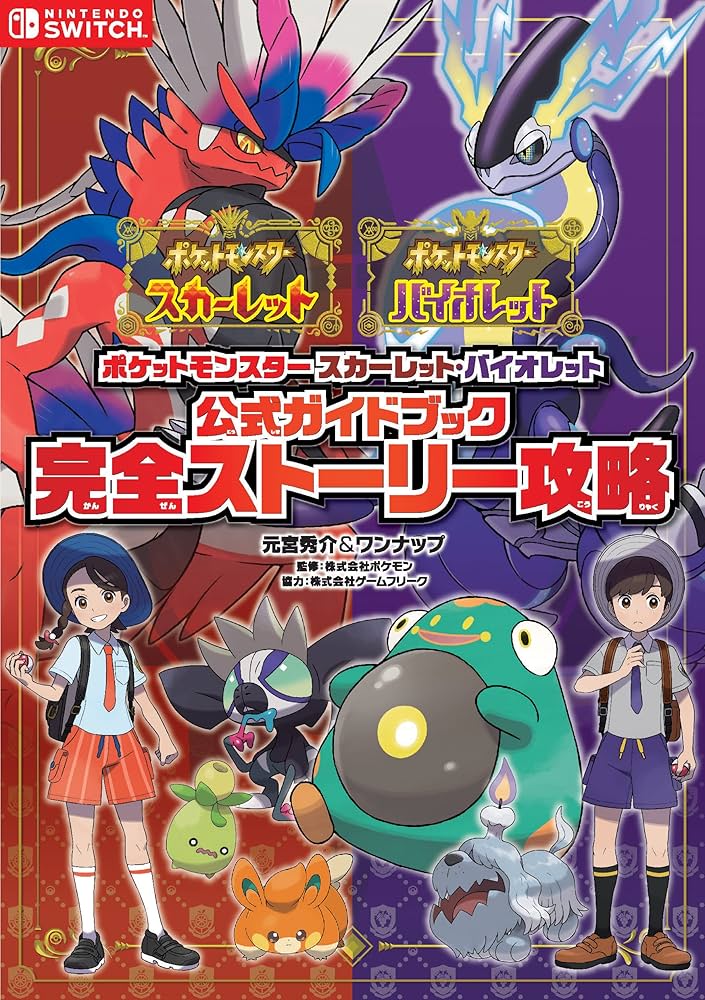 ポケットモンスター スカーレット・バイオレット 公式ガイドブック