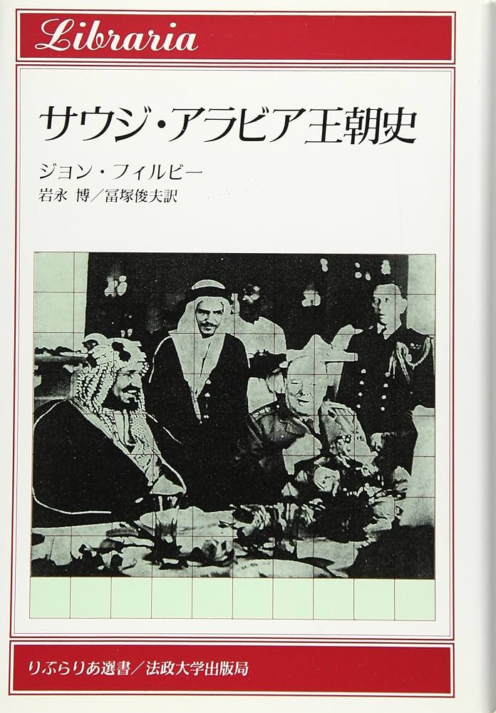 サウジ・アラビア王朝史 (りぶらりあ選書) | ジョン・B. フィルビー