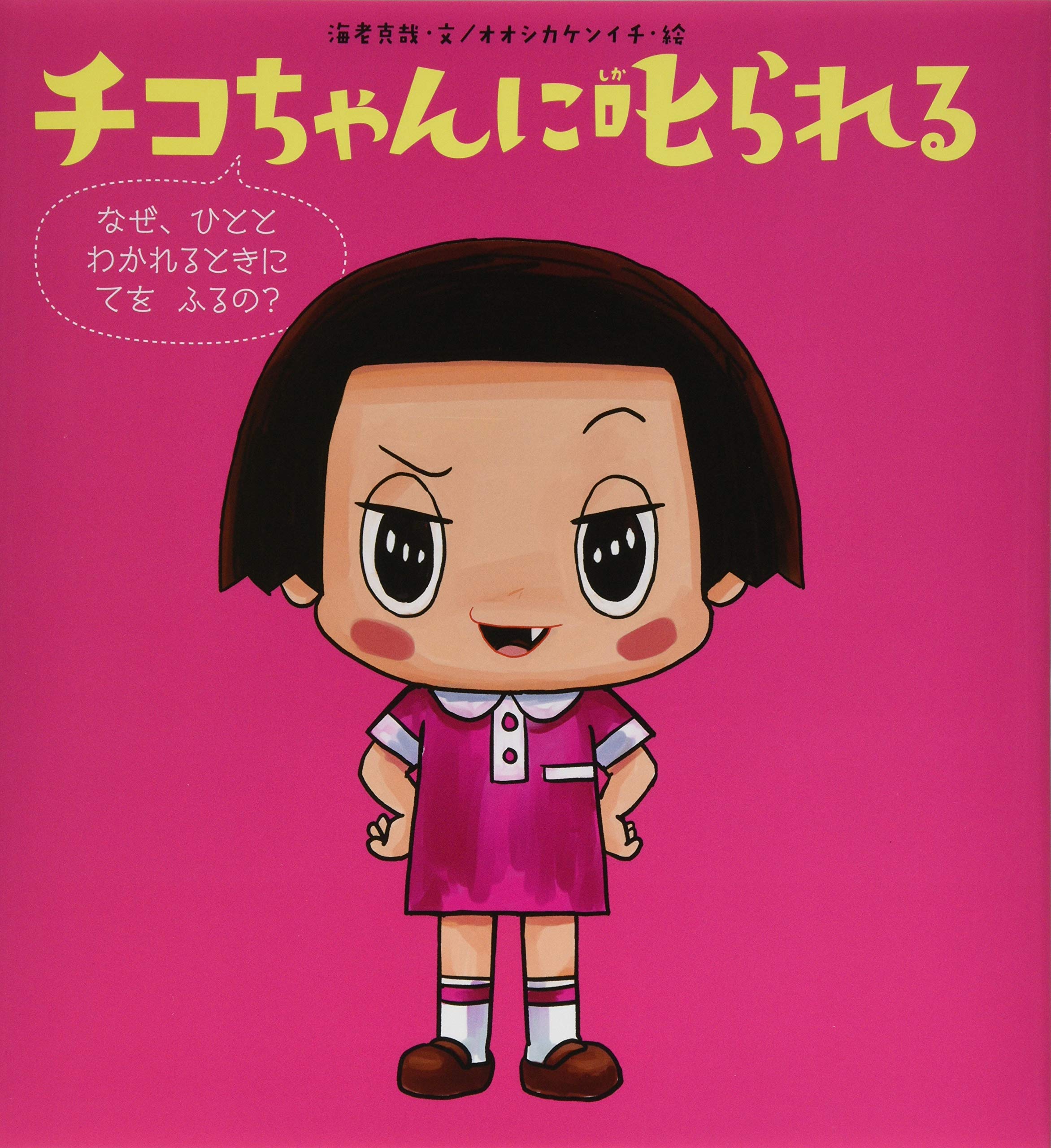 Amazon.co.jp: チコちゃんに叱られる: なぜ、ひとと わかれるときに て