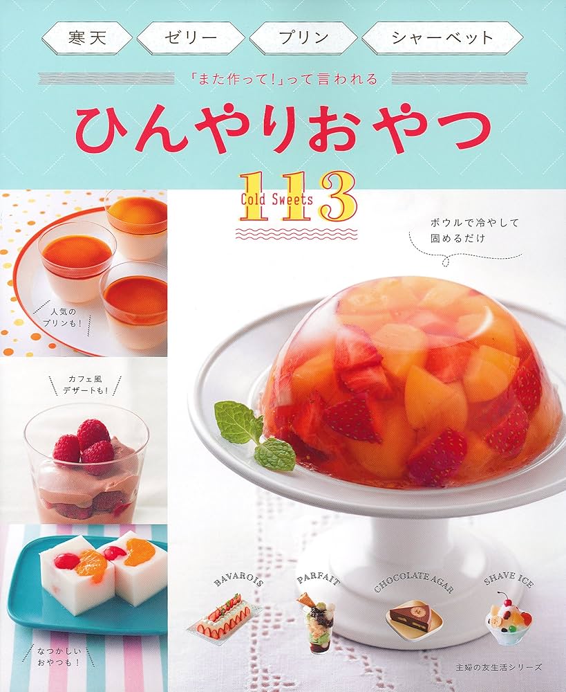 Amazon.co.jp: 寒天 ゼリー プリン シャーベット 「また作って! 」って