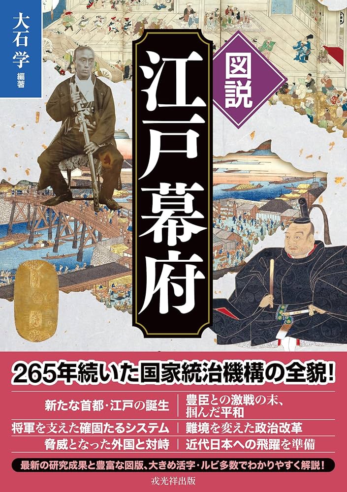 図説 江戸幕府 | 大石 学 |本 | 通販 | Amazon