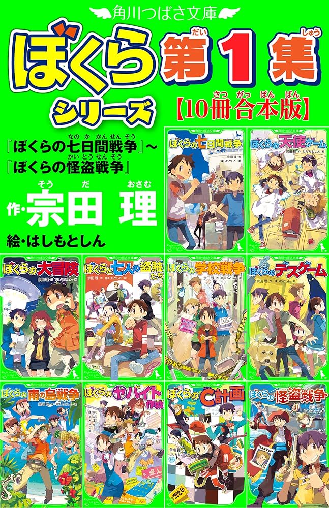 角川つばさ文庫 ぼくらシリーズ第1集【10冊合本版】『ぼくらの七日間