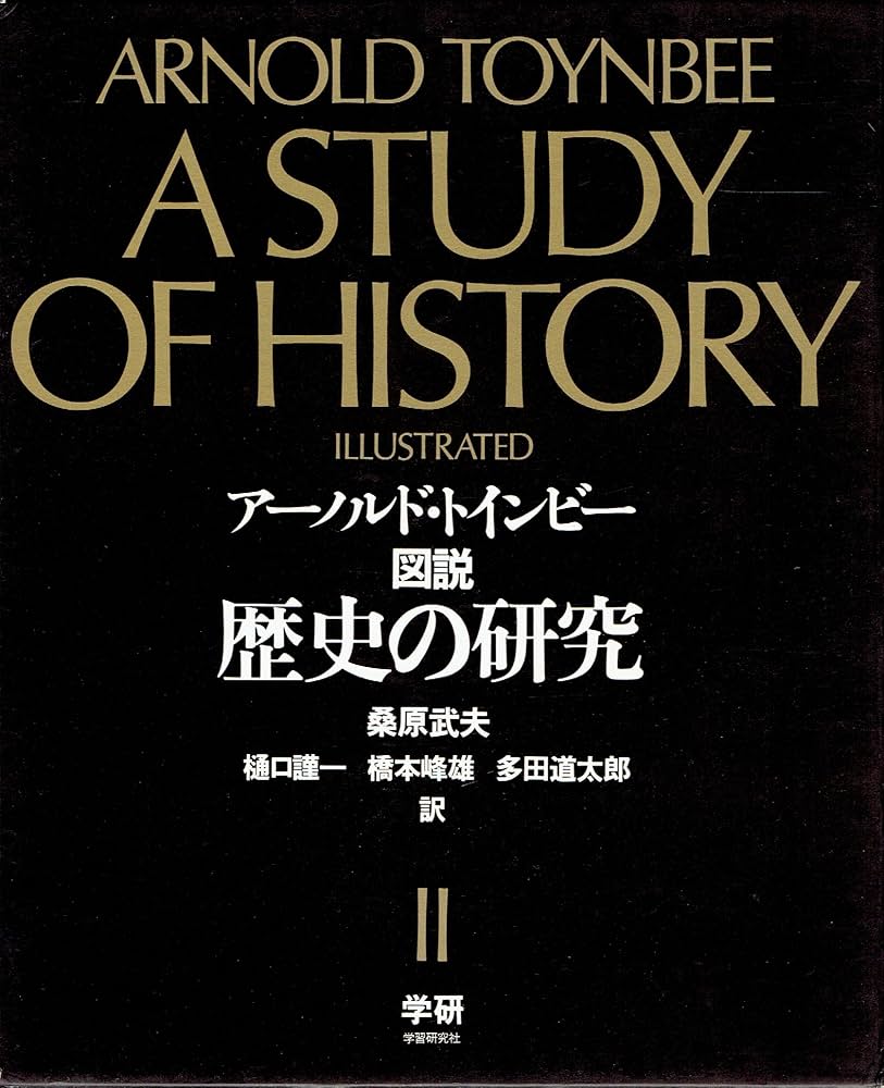 Amazon.co.jp: 図説歴史の研究 (2) : ア-ノルド・ジョ-ゼフ・トインビ