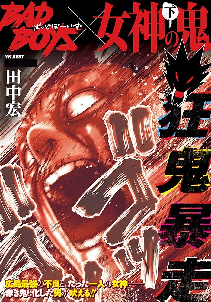 BADBOYS×女神の鬼 下巻 (ヤングキングベスト) | 田中宏 | マンガ