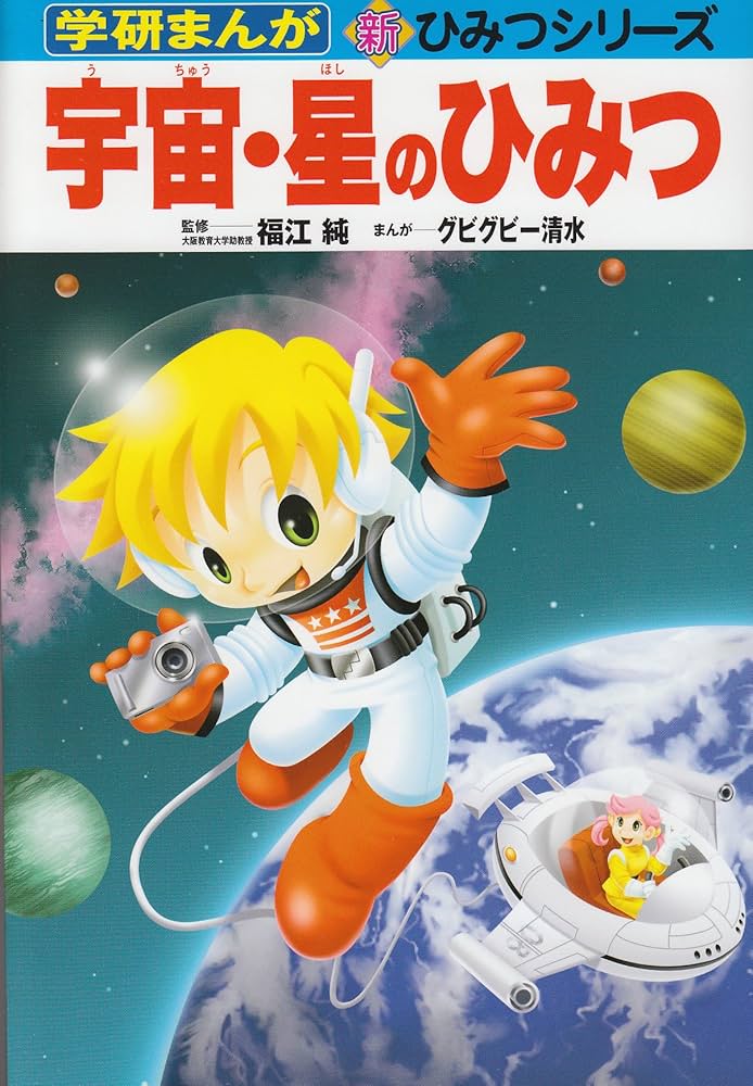宇宙・星のひみつ (学研まんが新・ひみつシリーズ) | グビグビー清水