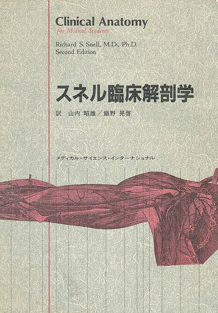スネル臨床解剖学 | スネル, 山内 昭雄, 飯野 晃啓 |本 | 通販 | Amazon