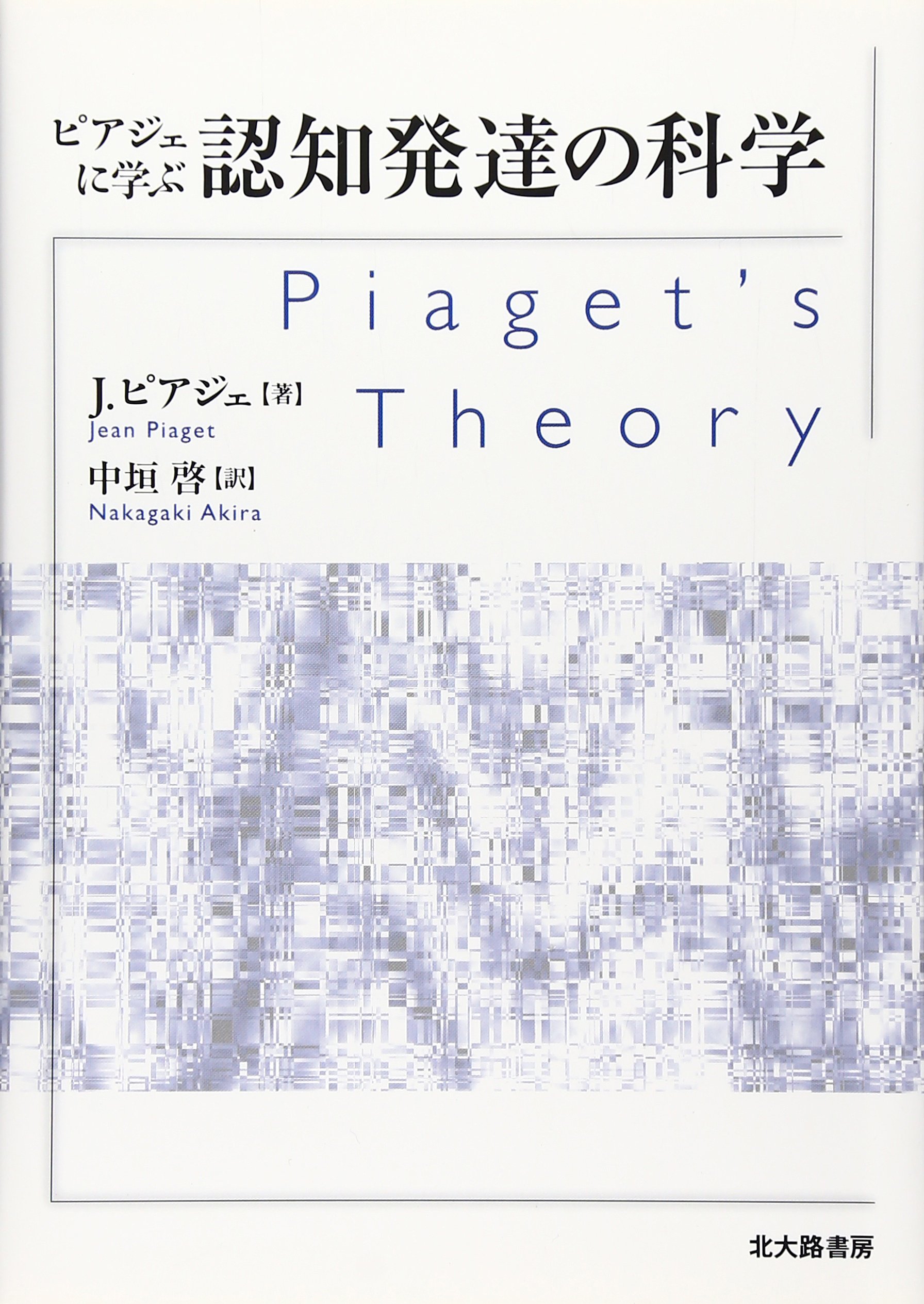 ピアジェに学ぶ認知発達の科学 | J. ピアジェ, Piaget,Jean, 啓, 中垣