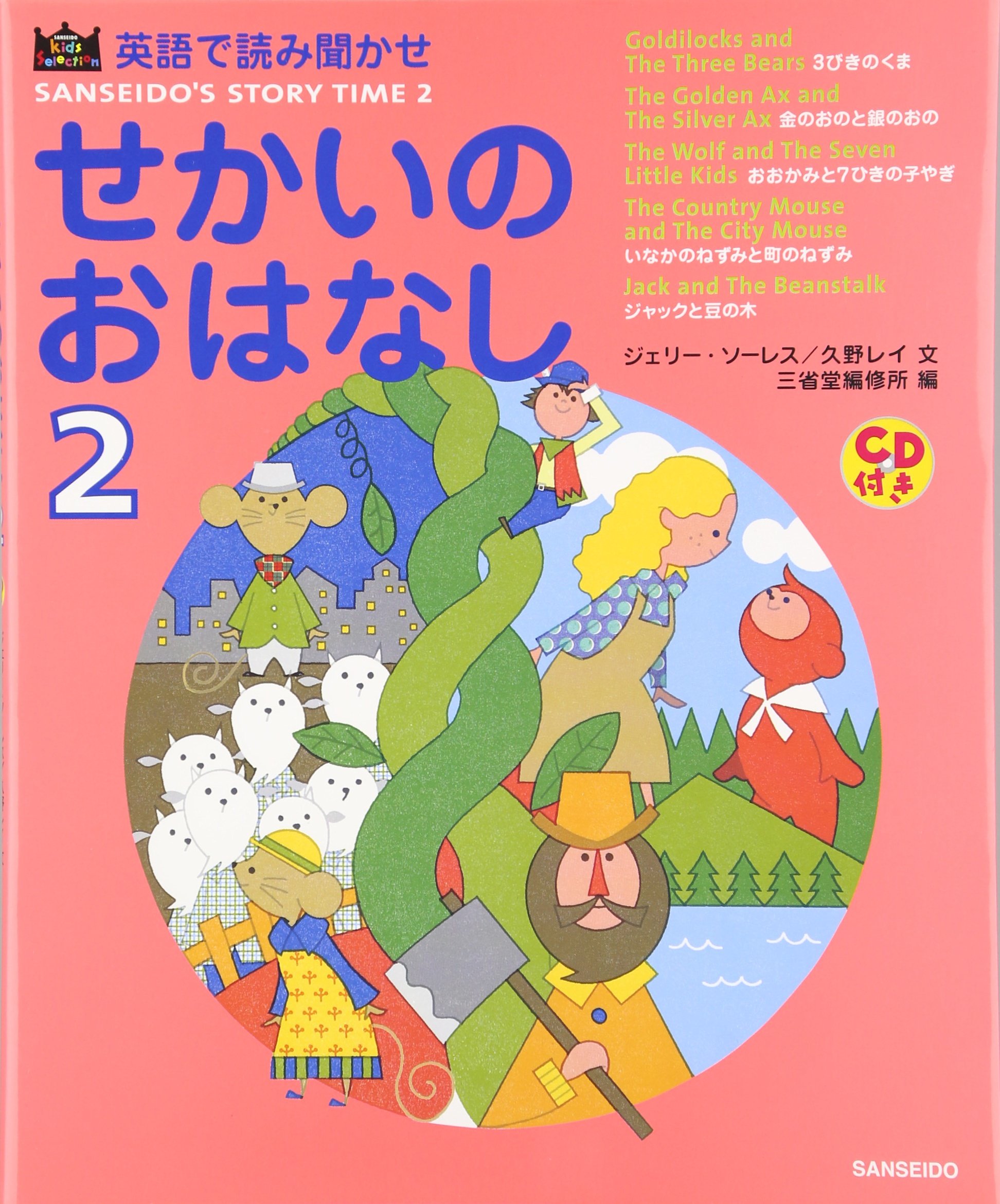 英語で読み聞かせせかいのおはなし 2 (SANSEIDO Kids Selection