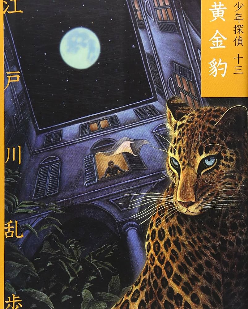 黄金豹 (少年探偵・江戸川乱歩 文庫版 第 13巻) | 江戸川 乱歩, 藤田