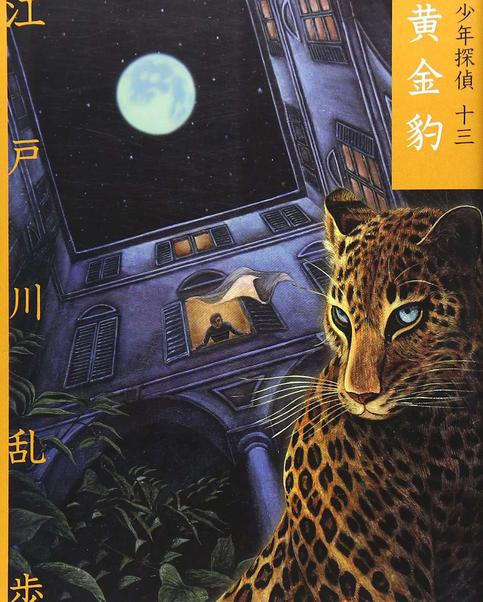 黄金豹 (少年探偵・江戸川乱歩 文庫版 第 13巻) | 江戸川 乱歩, 藤田