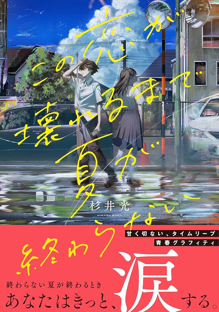 Amazon.co.jp: この恋が壊れるまで夏が終わらない (新潮文庫) : 杉井