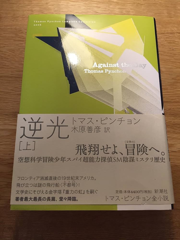 Amazon.co.jp: 逆光 (上) (Thomas Pynchon Complete Collection