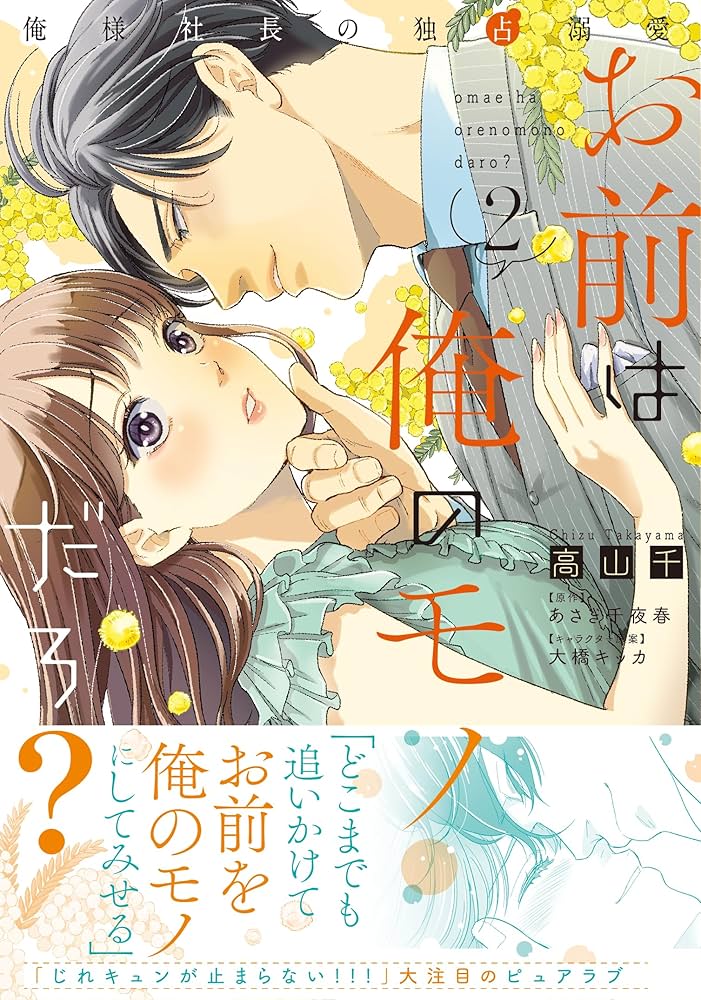 お前は俺のモノだろ？〜俺様社長の独占溺愛〜2 (ピュールコミックス