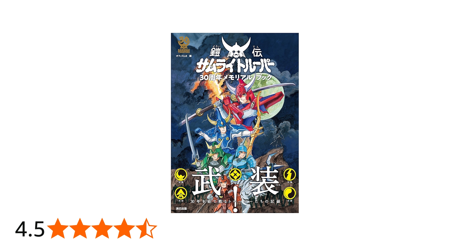 Amazon.co.jp: 鎧伝サムライトルーパー30周年メモリアルブック