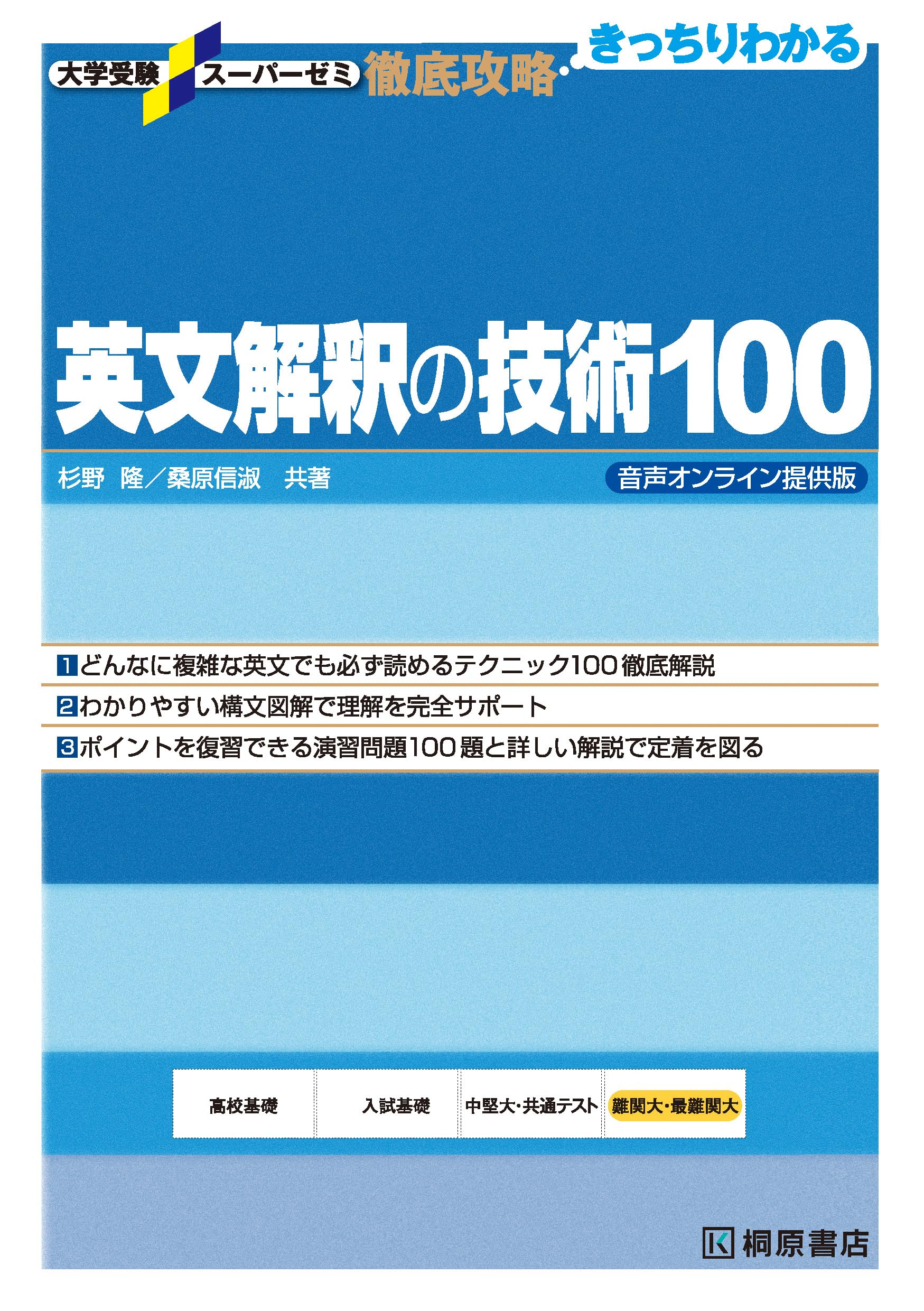 大学受験スーパーゼミ 徹底攻略 英文解釈の技術100 音声オンライン提供