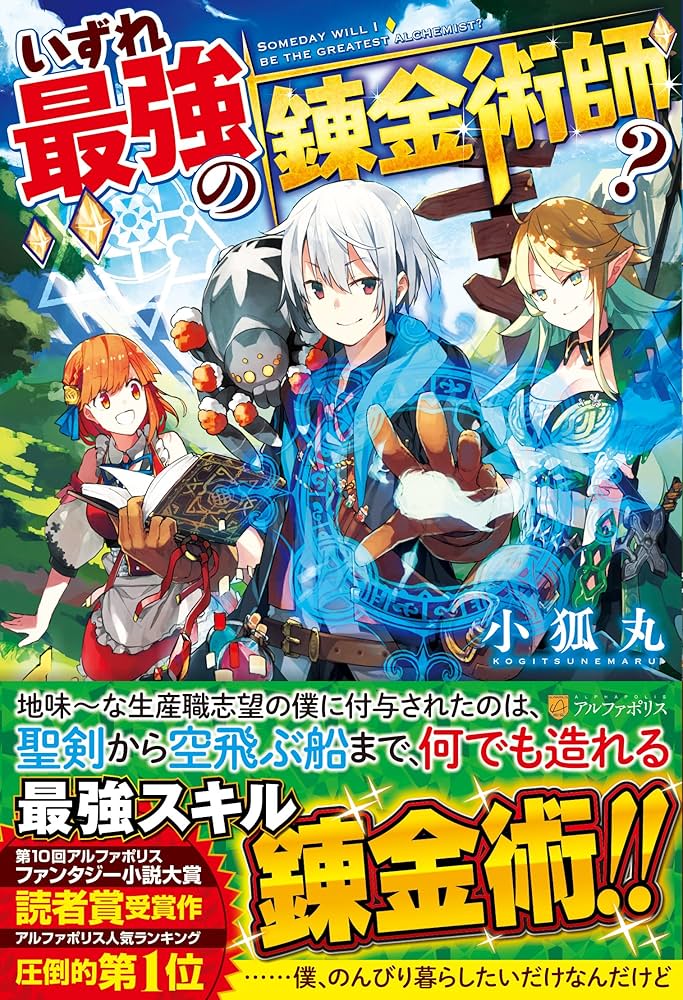 Amazon.co.jp: いずれ最強の錬金術師? : 小狐丸: 本