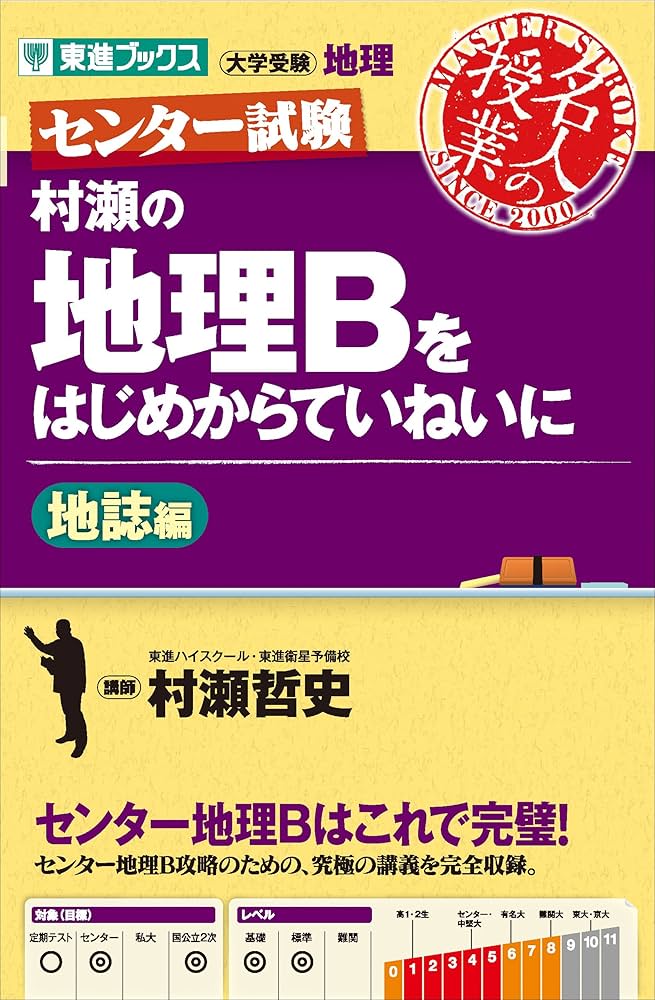 村瀬の地理Bをはじめからていねいに 地誌編 (東進ブックス センター