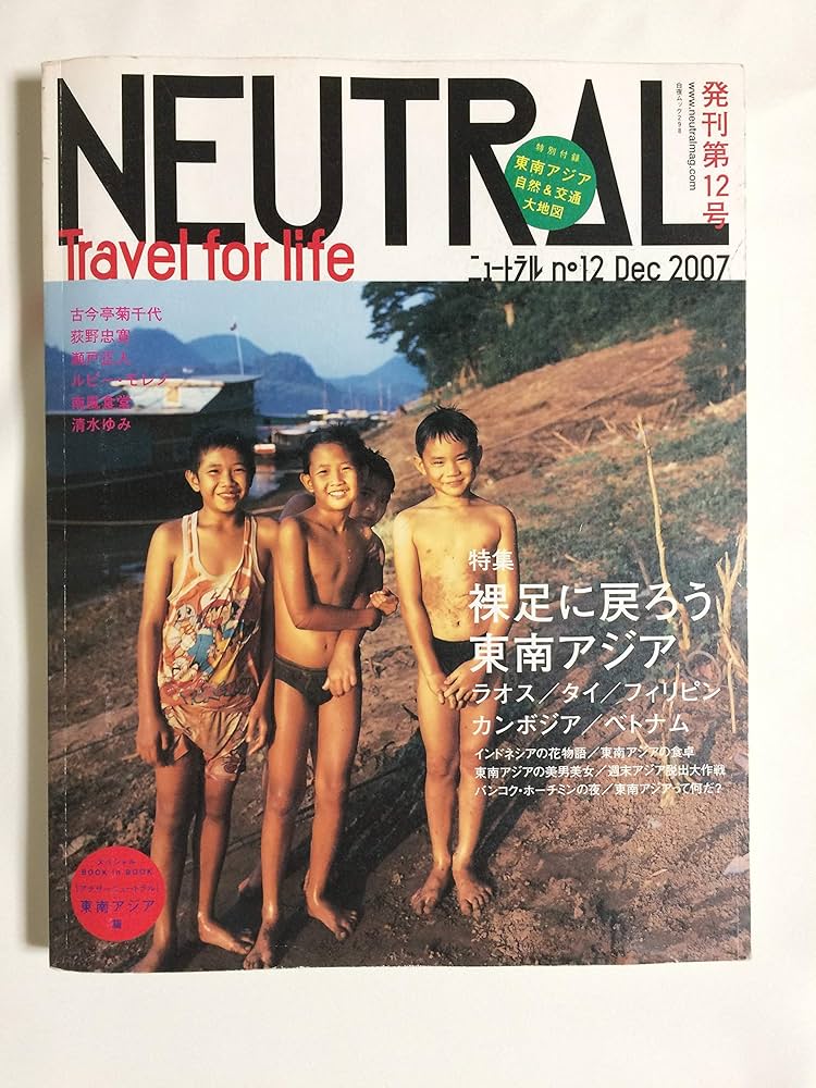 Amazon.co.jp: ニュートラル(12) NEUTRAL 裸足に戻ろう東南アジア