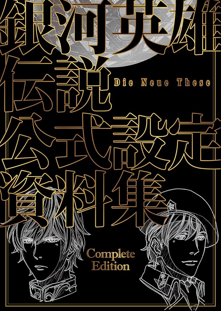 銀河英雄伝説 Die Neue These 公式設定資料集 Complete Edition | 銀河