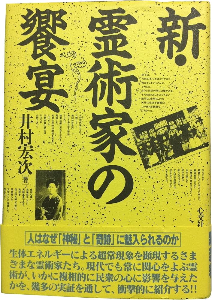 新・霊術家の饗宴 新版 | 井村 宏次 |本 | 通販 | Amazon