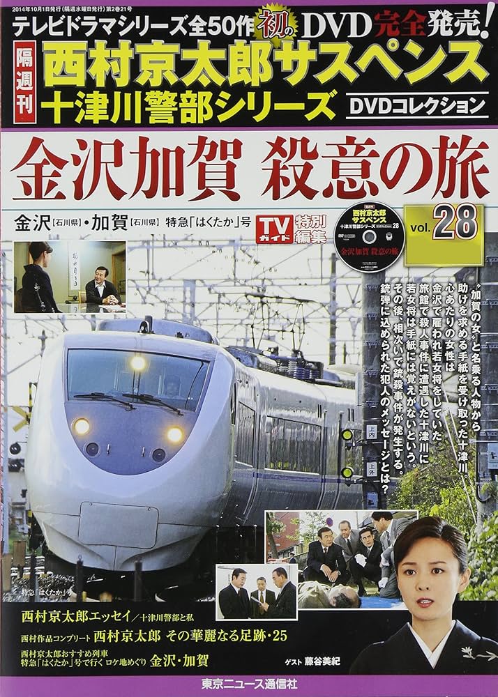 西村京太郎サスペンス十津川警部シリーズ DVDコレクション 21巻セット