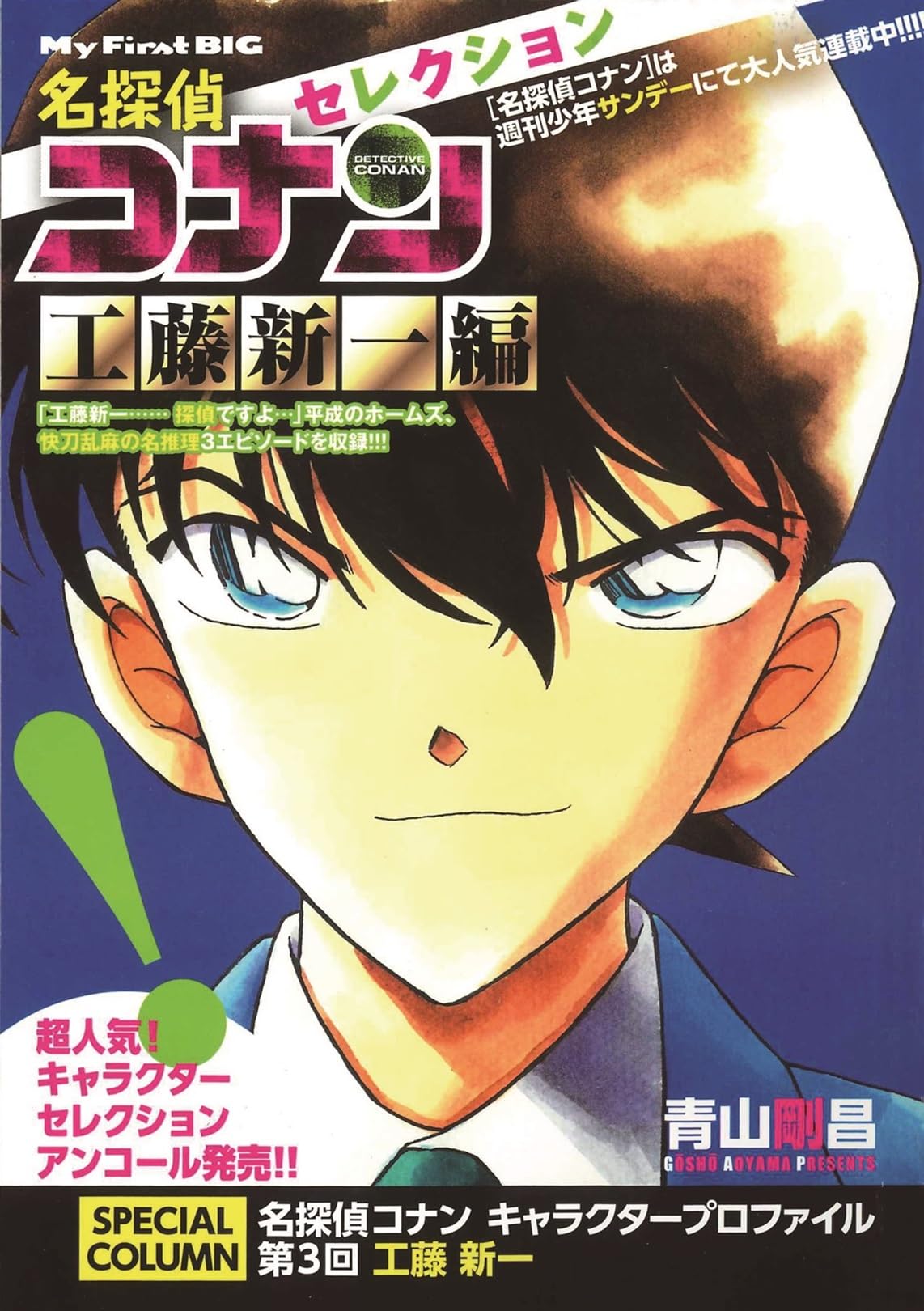 Amazon.co.jp: 名探偵コナンセレクション (工藤新一編) (My First Big