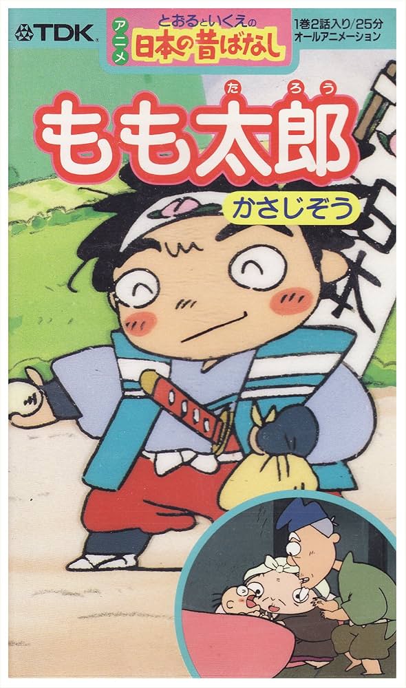 Amazon.co.jp: アニメ日本の昔ばなし(10) [VHS] : 渡辺徹&榊原郁恵