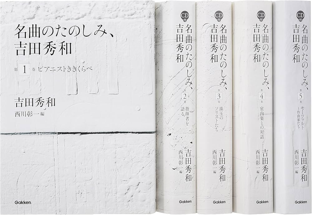 名曲のたのしみ、吉田秀和」BOXセット 全5巻 | 吉田秀和, 西川彰一 |本