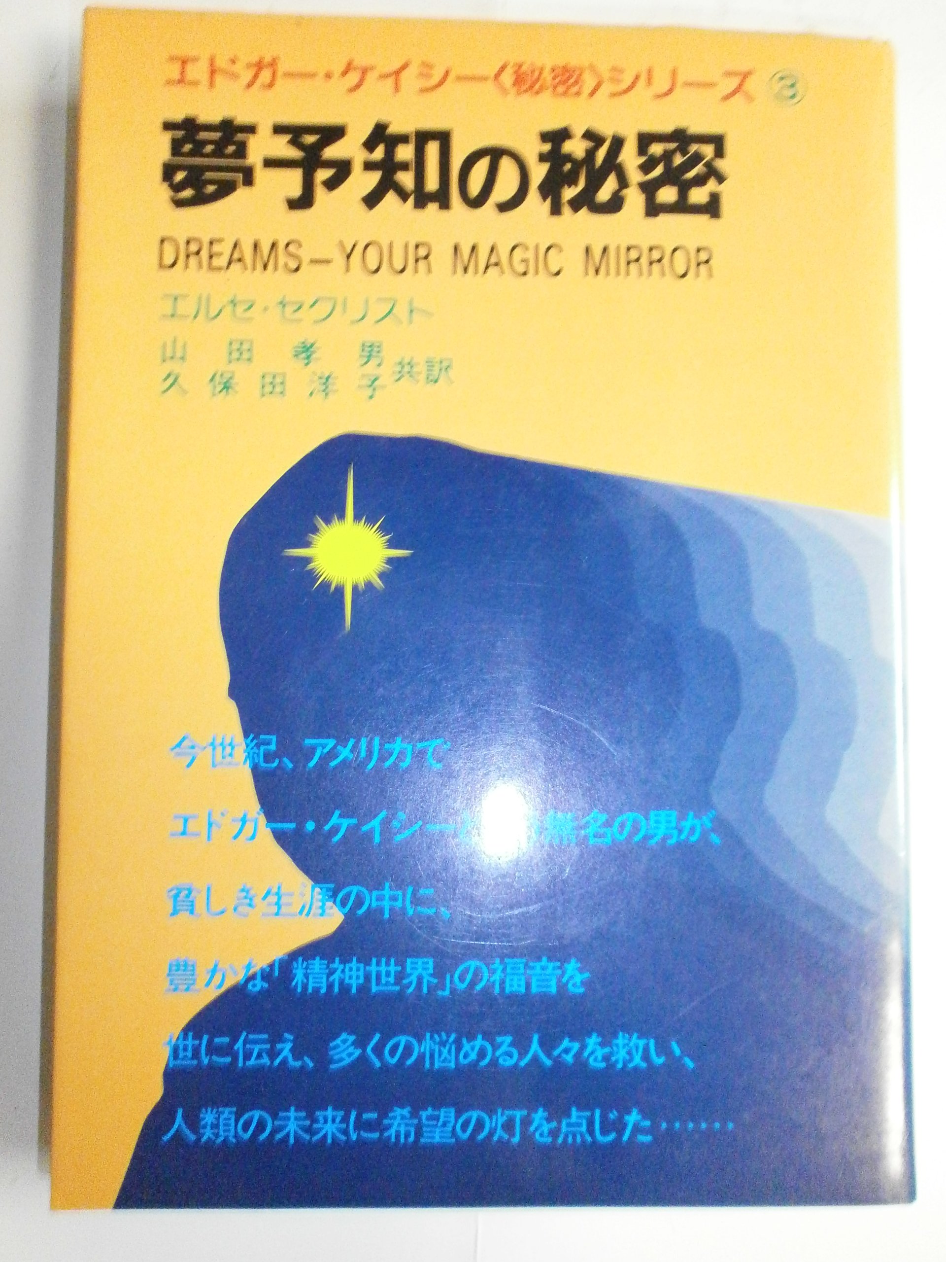 夢予知の秘密: エドガ-・ケイシ-・レポ-ト (エドガー・ケイシー秘密