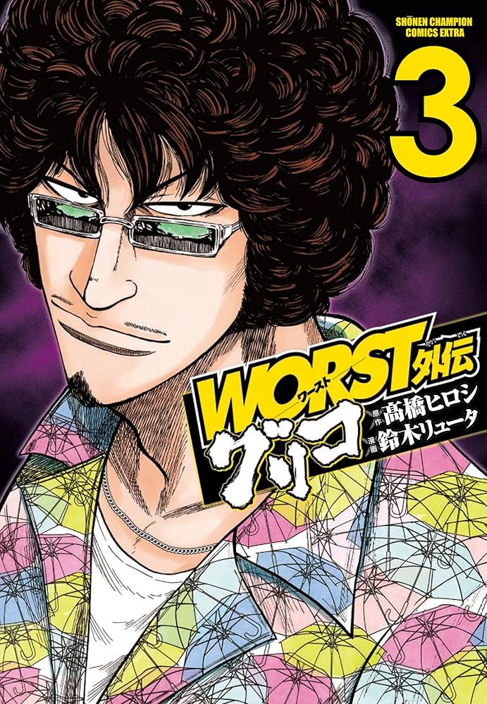 Amazon.co.jp: WORST外伝 グリコ（3） (少年チャンピオン・コミックス