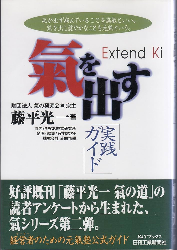 Amazon.co.jp: 氣を出す実践ガイド (B&Tブックス) : 藤平 光一: 本