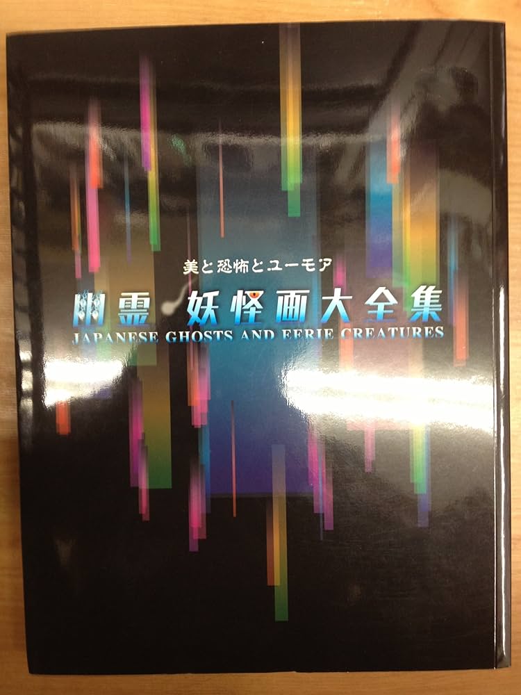 Amazon.co.jp: 幽霊・妖怪画大全集 : 本