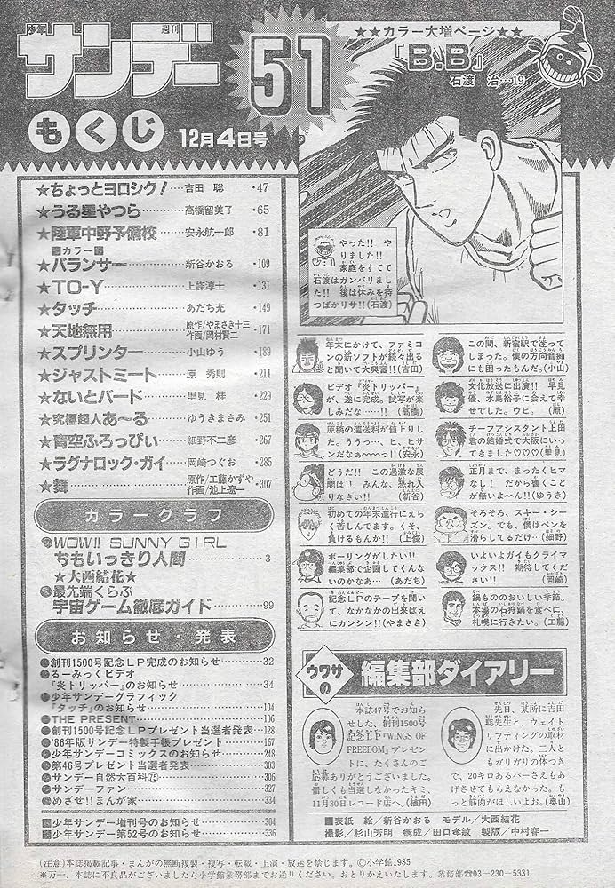 週刊少年サンデー 1985年 12月4日号 No.51 | やまさき 十三, 岡村 賢二