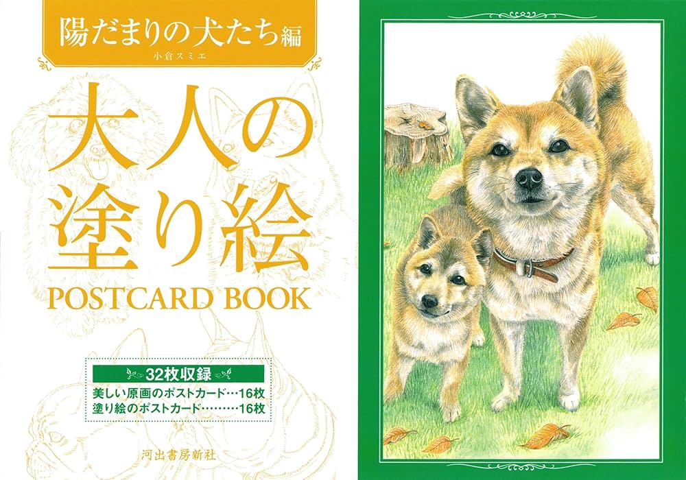 Amazon.co.jp: 大人の塗り絵 POSTCARD BOOK 陽だまりの犬たち編 : 小倉