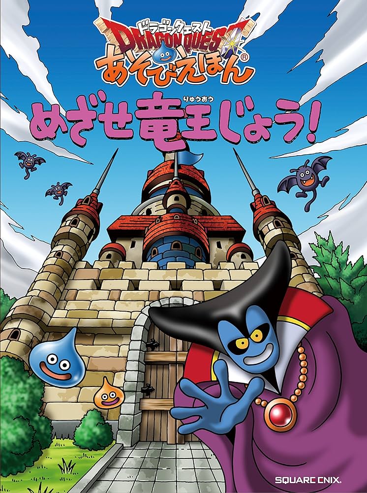 ドラゴンクエスト あそびえほん めざせ竜王じょう! | スクウェア