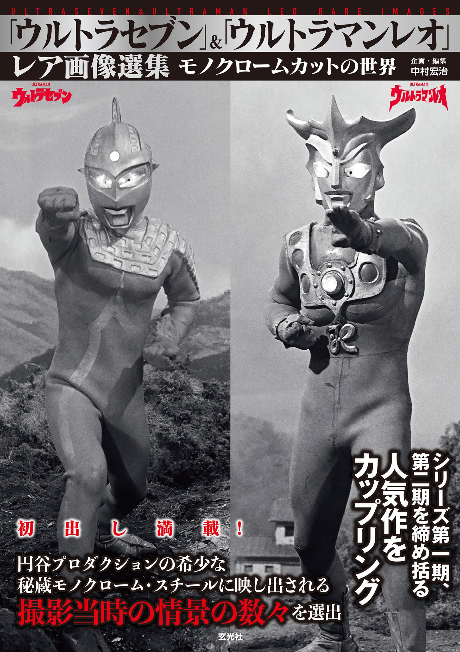 Amazon.co.jp: 「ウルトラセブン」＆「ウルトラマンレオ」レア画像選集