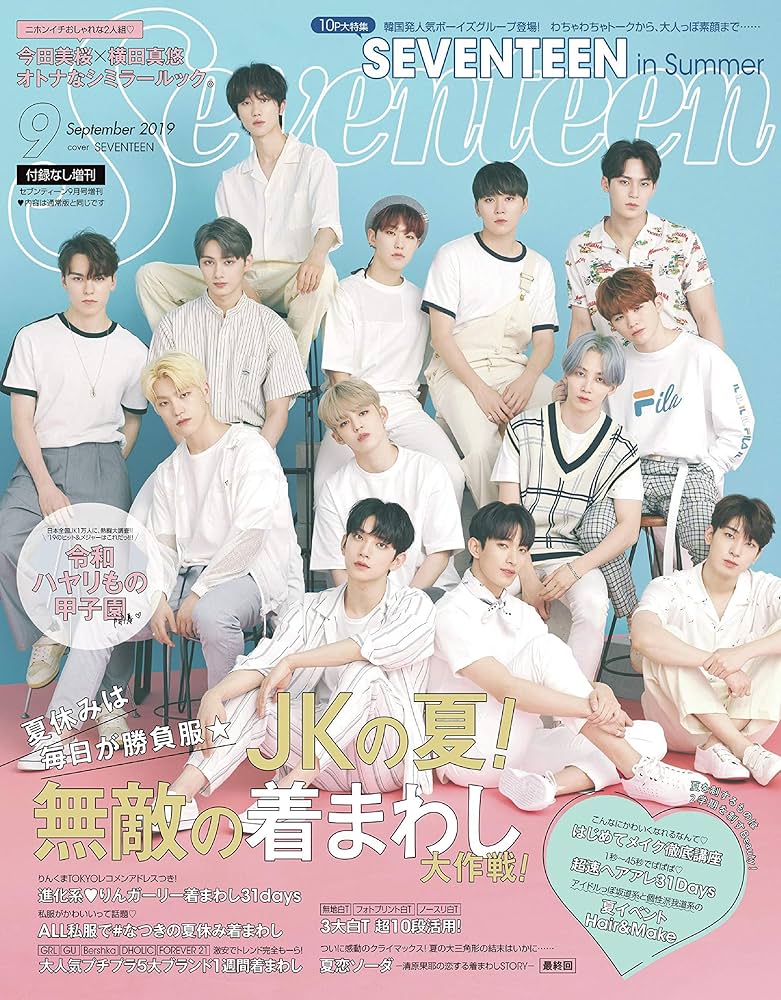 セブンティーン9月号 付録なし増刊 (セブンティーン増刊) |本 | 通販