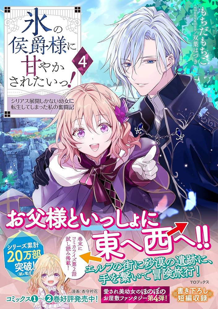 Amazon.co.jp: 氷の侯爵様に甘やかされたいっ！4～シリアス展開しか