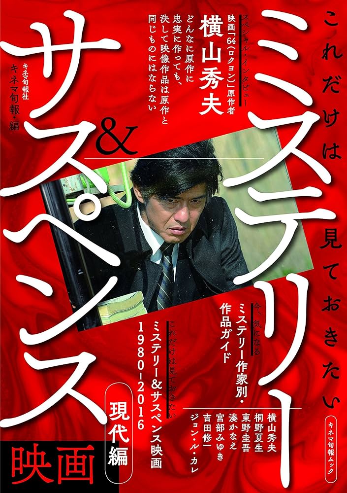 これだけは見ておきたい ミステリー&サスペンス映画 現代編 (キネマ
