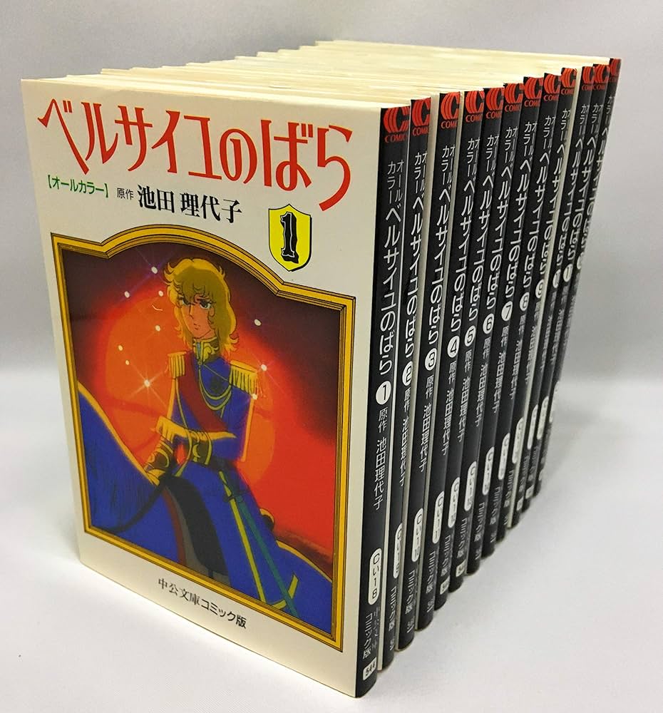 オールカラー ベルサイユのばら コミック 1-12巻セット (中公文庫