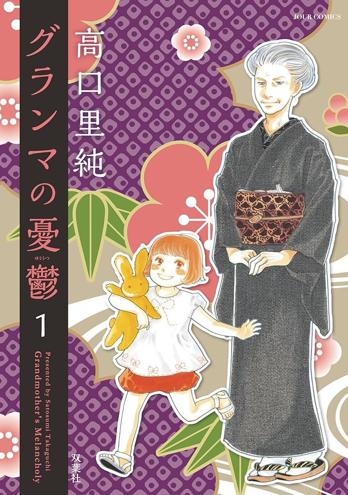 Amazon.co.jp: グランマの憂鬱 ： 1 (ジュールコミックス) 電子書籍